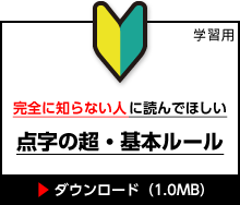 完全に知らない人に読んでほしい 点字の超・基本ルール