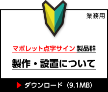 マポレット点字サイン製品群 製作・設置について