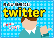 まどか株式会社 twitter