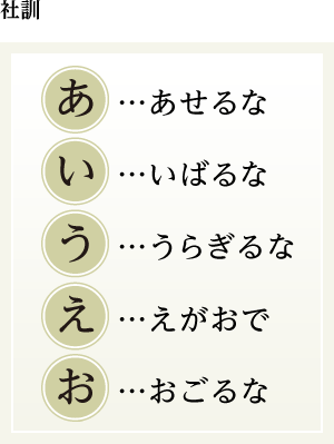 社訓：あせるな、いばるな、うらぎるな、えがおで、おごるな