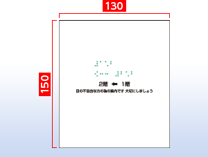 既成サイズH150mm×W130mm