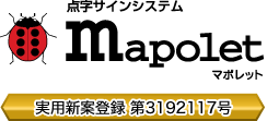 点字サインシステム mapolet（マポレット）実用新案登録 第3192117号