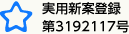 実用新案登録 第3192117号