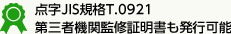 点字JIS規格T.0921　第三者機関監修証明書も発行可能