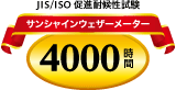 JIS/ISO 促進耐候性試験サンシャインウェザーメーター4000時間