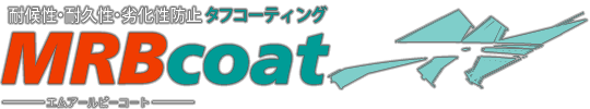 耐候性・耐久性・劣化し防止タフコーティング　MRBコート