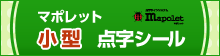 マポレット 小型点字シール