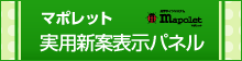 マポレット 実用新案表示パネル