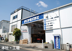 本社・工場