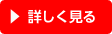 詳しく見る