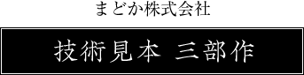 まどか株式会社 技術見本 三部作