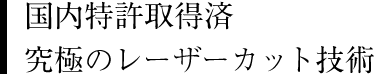 国内特許取得済 究極のレーザーカット技術