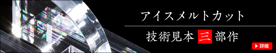 アイスメルトカット 技術見本 三部作