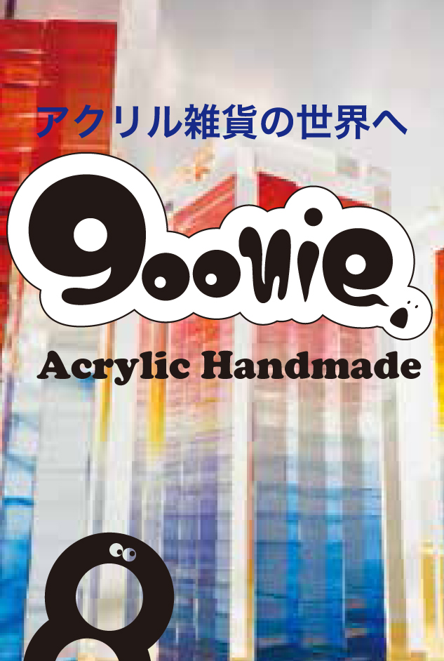 アクリル雑貨の世界へ goonie Acrylic Handmaid